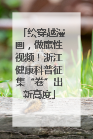 绘穿越漫画，做魔性视频！浙江健康科普征集“卷”出新高度