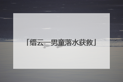 缙云一男童落水获救