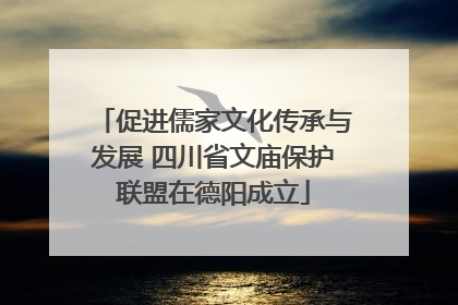 促进儒家文化传承与发展 四川省文庙保护联盟在德阳成立