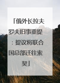 俄外长拉夫罗夫旧事重提：提议将联合国总部迁往索契
