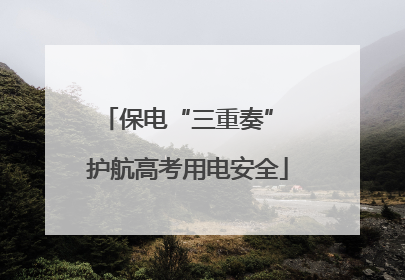 保电“三重奏” 护航高考用电安全