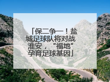 保二争一！盐城足球队将对战淮安，“福地”孕育足球基因