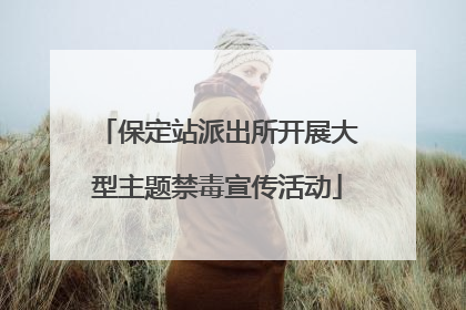 保定站派出所开展大型主题禁毒宣传活动