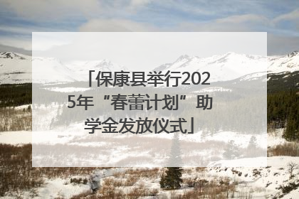保康县举行2025年“春蕾计划”助学金发放仪式
