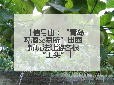信号山：“青岛啤酒交易所”出圈 新玩法让游客很“上头”