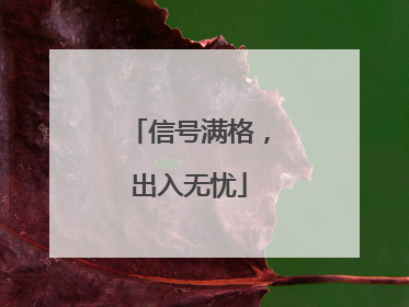 信号满格，出入无忧