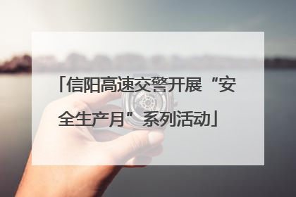 信阳高速交警开展“安全生产月”系列活动