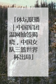 体坛联播｜中国军团温网抽签揭晓，中国女队三篮世界杯出局