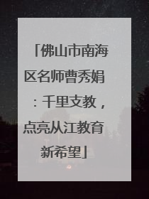 佛山市南海区名师曹秀娟：千里支教，点亮从江教育新希望