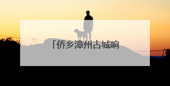 侨乡漳州古城响起归侨乐队弦音 唤醒南洋记忆