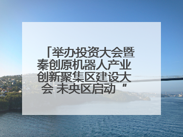 举办投资大会暨秦创原机器人产业创新聚集区建设大会 未央区启动“陕西省机器人产业聚集区”建设