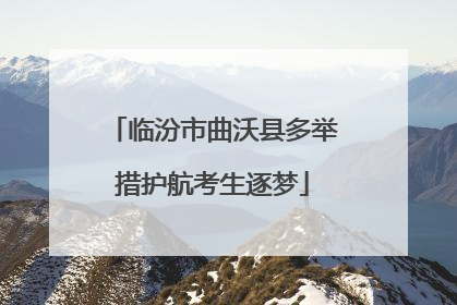 临汾市曲沃县多举措护航考生逐梦