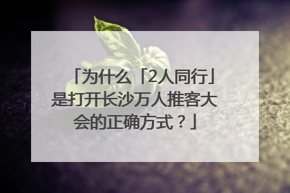 为什么「2人同行」是打开长沙万人推客大会的正确方式？