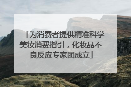 为消费者提供精准科学美妆消费指引，化妆品不良反应专家团成立