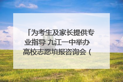 为考生及家长提供专业指导 九江一中举办高校志愿填报咨询会（组图｜视频）