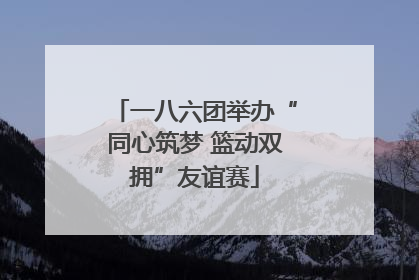 一八六团举办“同心筑梦 篮动双拥”友谊赛