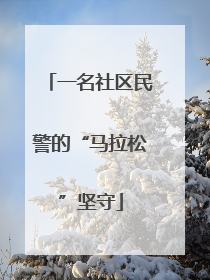 一名社区民警的“马拉松”坚守