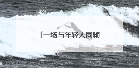 一场与年轻人同频共振的AI盛宴