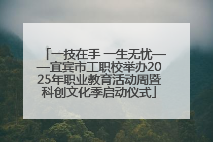 一技在手 一生无忧——宜宾市工职校举办2025年职业教育活动周暨科创文化季启动仪式
