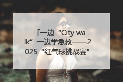 一边“City walk”一边学急救——2025“红气球挑战赛”（郑州站）燃情开跑