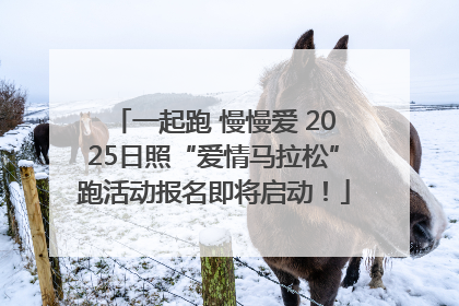 一起跑 慢慢爱 2025日照“爱情马拉松”跑活动报名即将启动！