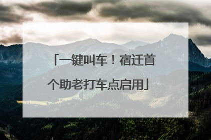 一键叫车！宿迁首个助老打车点启用