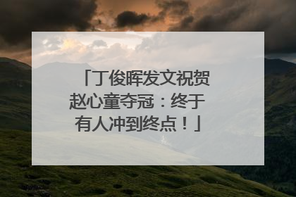 丁俊晖发文祝贺赵心童夺冠：终于有人冲到终点！