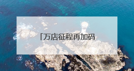 万店征程再加码，麦当劳中国本土化发展的新纪元