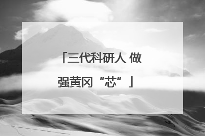 三代科研人 做强黄冈“芯”