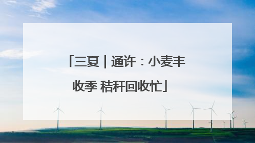 三夏｜通许：小麦丰收季 秸秆回收忙