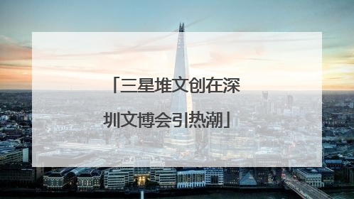 三星堆文创在深圳文博会引热潮