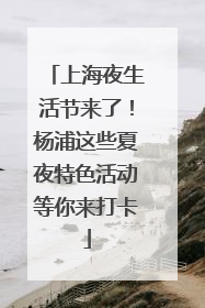 上海夜生活节来了！杨浦这些夏夜特色活动等你来打卡