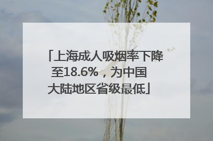 上海成人吸烟率下降至18.6%，为中国大陆地区省级最低