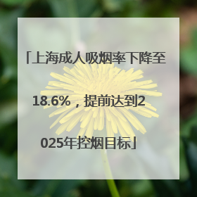 上海成人吸烟率下降至18.6%，提前达到2025年控烟目标