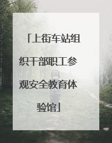 上街车站组织干部职工参观安全教育体验馆