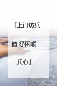 上门访兵情 纾困暖兵心
