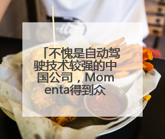 不愧是自动驾驶技术较强的中国公司，Momenta得到众多国际汽车品牌青睐！