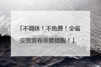 不调休！不免费！全省交警发布重要提醒！
