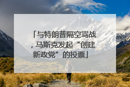 与特朗普隔空骂战，马斯克发起“创建新政党”的投票