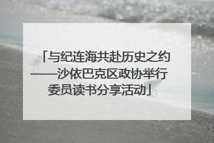 与纪连海共赴历史之约——沙依巴克区政协举行委员读书分享活动