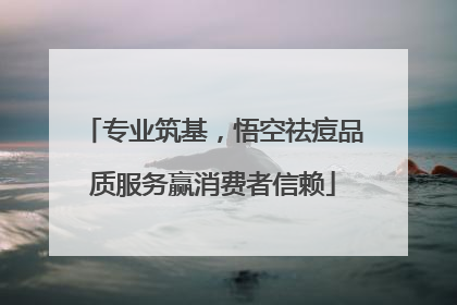 专业筑基，悟空祛痘品质服务赢消费者信赖