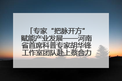 专家“把脉开方” 赋能产业发展——河南省首席科普专家胡华锋工作室团队赴上蔡合力助推食用菌产业振兴