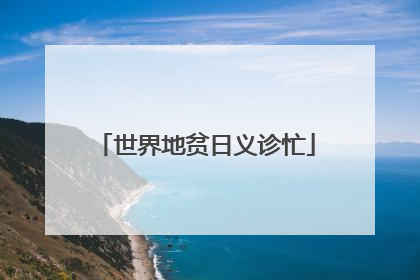 世界地贫日义诊忙