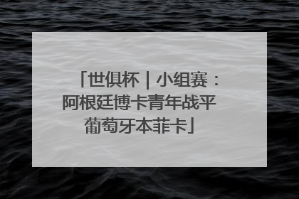 世俱杯｜小组赛：阿根廷博卡青年战平葡萄牙本菲卡