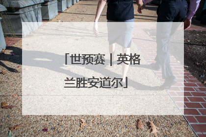 世预赛｜英格兰胜安道尔
