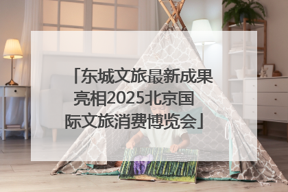 东城文旅最新成果亮相2025北京国际文旅消费博览会
