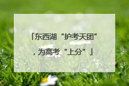 东西湖“护考天团”，为高考“上分”