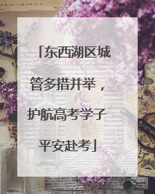 东西湖区城管多措并举，护航高考学子平安赴考