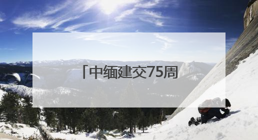 中缅建交75周年庆祝活动在内比都隆重举行