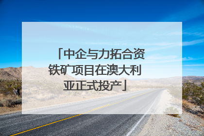 中企与力拓合资铁矿项目在澳大利亚正式投产